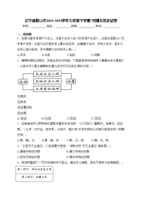 辽宁省鞍山市2023-2024学年七年级下学期7月期末历史试卷(含解析)