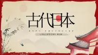 历史九年级上册第四单元 封建时代的亚洲国家第11课 古代日本课前预习课件ppt