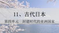 初中第11课 古代日本图片ppt课件