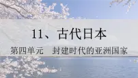 初中第11课 古代日本图片ppt课件