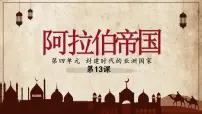 初中人教部编版第12课 阿拉伯帝国备课ppt课件