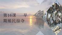 初中历史第16课 早期殖民掠夺备课ppt课件