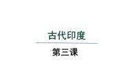 初中历史人教部编版九年级上册第一单元 古代亚非文明第3课 古代印度备课课件ppt