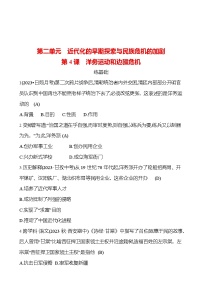 人教部编版八年级上册第4课 洋务运动课时训练