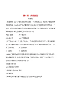 初中历史人教部编版八年级上册第二单元 近代化的早期探索与民族危机的加剧第6课 戊戌变法同步测试题