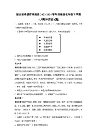 [历史][期中]湖北省孝感市孝昌县2023-2024学年部编版七年级下学期4月期中试题(解析版)