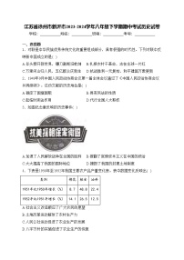 江苏省徐州市新沂市2023-2024学年八年级下学期期中考试历史试卷(含答案)