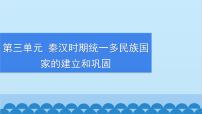 初中历史人教部编版七年级上册第三单元 秦汉时期：统一多民族国家的建立和巩固第十一课 西汉建立和“文景之治”习题ppt课件