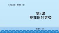 初中人教部编版第四课 夏商西周的更替（2018）课文内容课件ppt