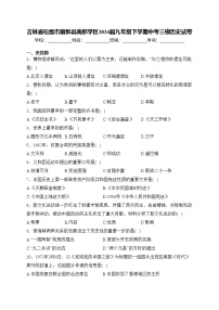吉林省松原市前郭县南部学区2024届九年级下学期中考三模历史试卷(含答案)