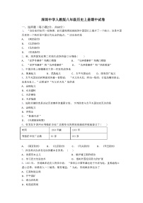 2023年秋深圳中学人教版八年级历史上册期中试卷及答案