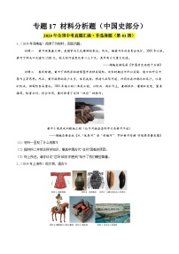 2024年中考历史真题分类汇编（全国通用）专题17 材料分析题（中国史部分）（第01期）（原卷版）