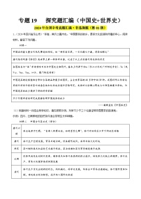 2024年中考历史真题分类汇编（全国通用）专题19 探究题（第01期）（原卷版）