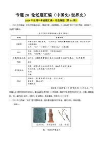 2024年中考历史真题分类汇编（全国通用）专题20 论述题（第01期）（原卷版）