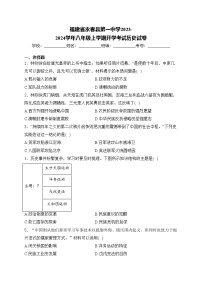 福建省永春县第一中学2023-2024学年八年级上学期开学考试历史试卷(含答案)