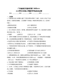 广东省湛江市雷州市第二中学2023-2024学年九年级上学期开学考试历史试卷(含答案)