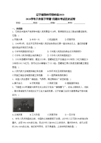 辽宁省铁岭市铁岭县2023-2024学年八年级下学期7月期末考试历史试卷(含答案)