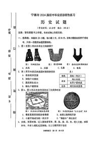 2024年福建省宁德市中考二模历史试题