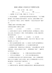 最新人教版八年级历史下册期中试卷（含答案）