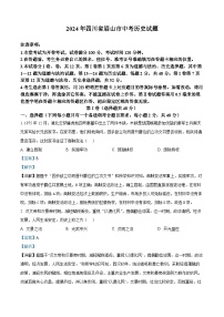 2024年四川省眉山市中考真题历史试题