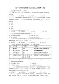 [历史][期中]2023～2024学年广东省深圳市联鹏学校八年级上册历史期中试卷(有解析)