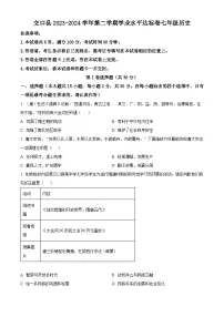 山西省吕梁市交口县2023-2024学年七年级下学期期末考试历史试题（原卷版+解析版）