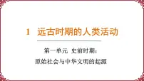 初中历史人教版（2024）七年级上册第一单元 史前时期：原始社会与中华文明的起源第1课 远古时期的人类活动课前预习课件ppt