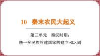 初中历史人教版（2024）七年级上册第三单元 秦汉时期：统一民族封建国家的建立和巩固第10课 秦末农民大起义课文课件ppt