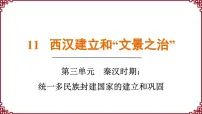 初中人教版（2024）第11课 西汉建立和“文景之治”图片ppt课件