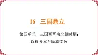 初中历史人教版（2024）七年级上册第16课 三国鼎立示范课ppt课件