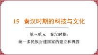 历史七年级上册第15课 秦汉时期的科技与文化课文内容课件ppt