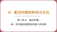 历史七年级上册第15课 秦汉时期的科技与文化课文内容课件ppt