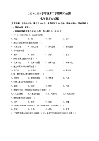 江苏省徐州市2023-2024学年七年级下学期6月期末历史试题（含答案解析）