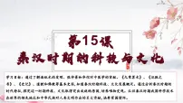 初中历史人教版（2024）七年级上册第15课 秦汉时期的科技与文化教案配套ppt课件