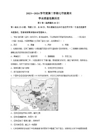 江苏省南通市如皋市2023-2024学年七年级下学期6月期末历史试题（含答案解析）
