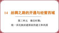 初中历史人教版（2024）七年级上册第三单元 秦汉时期：统一民族封建国家的建立和巩固第14课 沟通中外文明的丝绸之路图文ppt课件