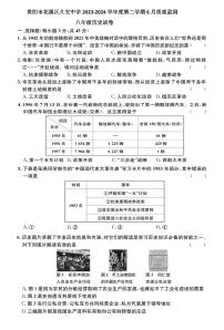 贵阳市花溪区久安中学2023-2024学年度八年级下学期6月质量监测历史试卷