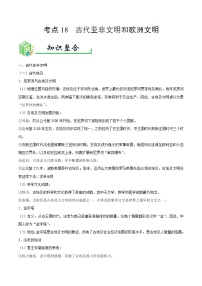 中考历史考点18古代亚非文明和欧洲文明-专项训练【含答案】
