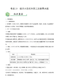 中考历史考点25经济大危机和第二次世界大战-专项训练【含答案】