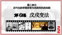 初中历史人教部编版八年级上册第6课 戊戌变法多媒体教学课件ppt