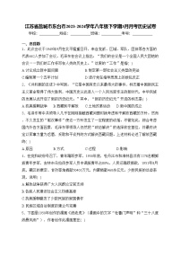 江苏省盐城市东台市2023-2024学年八年级下学期3月月考历史试卷(含答案)