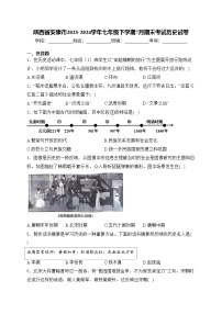 陕西省安康市2023-2024学年七年级下学期7月期末考试历史试卷(含答案)