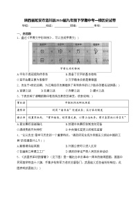 陕西省延安市洛川县2024届九年级下学期中考一模历史试卷(含答案)