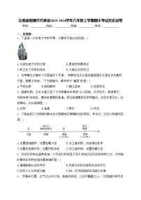 云南省昭通市巧家县2023-2024学年八年级上学期期末考试历史试卷(含答案)