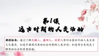 初中历史人教版（2024）七年级上册（2024）第1课 远古时期的人类活动教学ppt课件