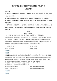 [历史]2023年青海省西宁市中考真题历史试卷(原题版+解析版)