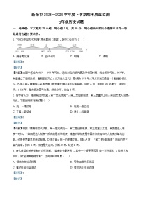 江西省新余市2023-2024学年部编版七年级下学期期末历史试题（解析版）