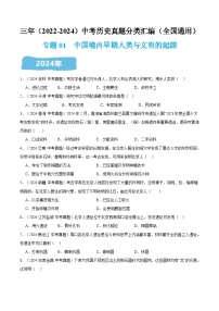 三年（2022-2024）中考历史真题分类汇编（全国通用）专题01 中国境内早期人类与文明的起源（原卷版）