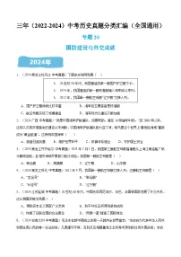 三年（2022-2024）中考历史真题分类汇编（全国通用）专题20 国防建设与外交成就（原卷版）