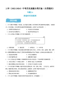 三年（2022-2024）中考历史真题分类汇编（全国通用）专题24 封建时代的欧洲（原卷版）